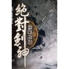 절대검신(1~6완) 신무협